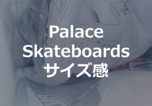 palace skateboards のサイズ感